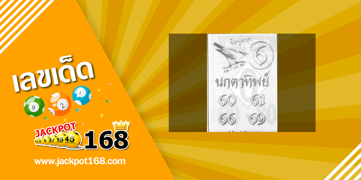 หวยนกตาทิพย์ 1/9/66 ข้อมูลบน ทีเด็ดกำลังมาแรง!