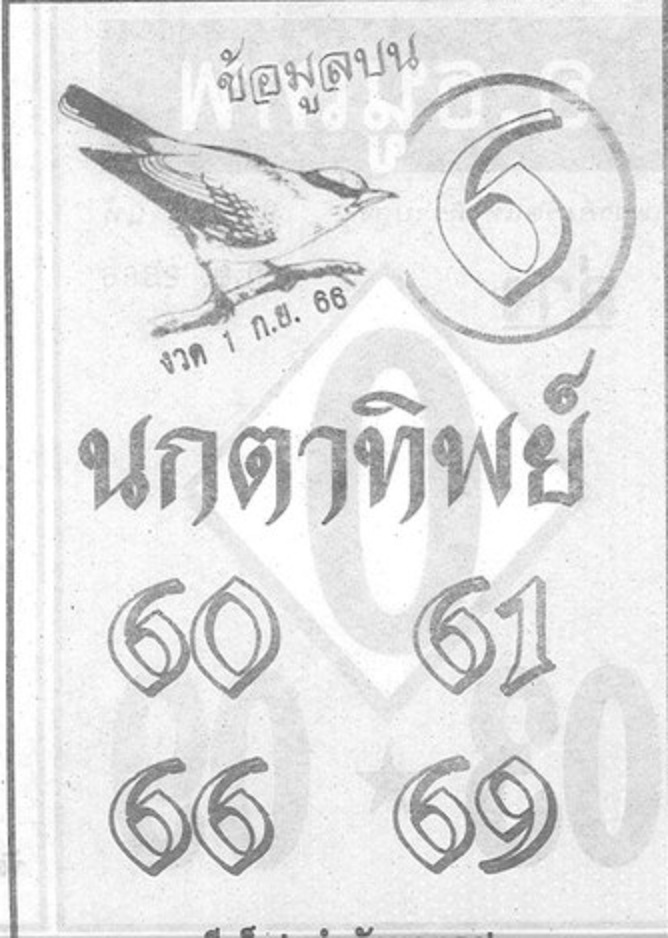 หวยนกตาทิพย์ 1/9/66