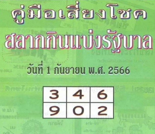 หวยปกเขียว 1/9/66