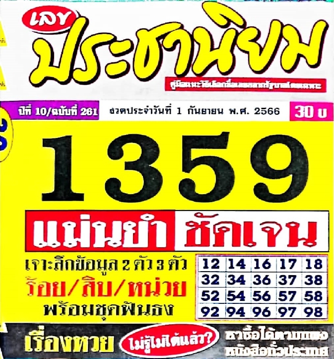 หวยประชานิยม 1/9/66