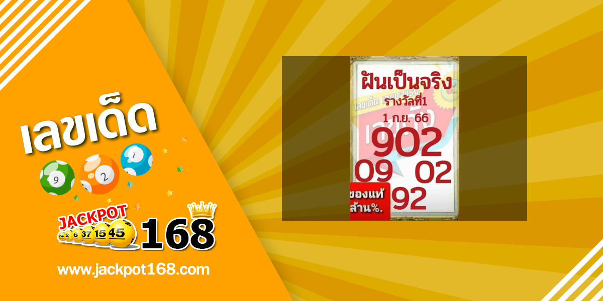 หวยฝันเป็นจริง 1/9/66 ของแท้ล้าน%!