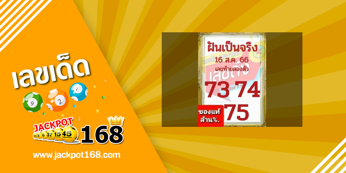 หวยฝันเป็นจริง 16/8/66