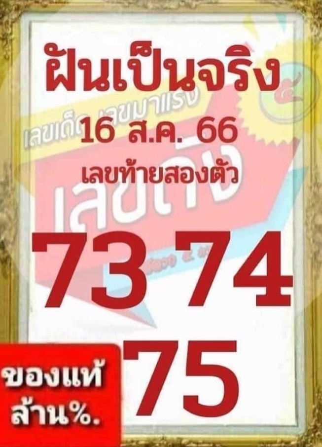 หวยฝันเป็นจริง 16/8/66