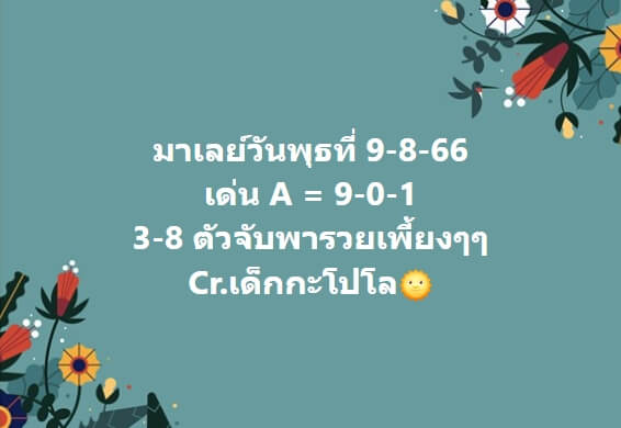 หวยมาเลย์ 9/8/66 ชุดที่ 10