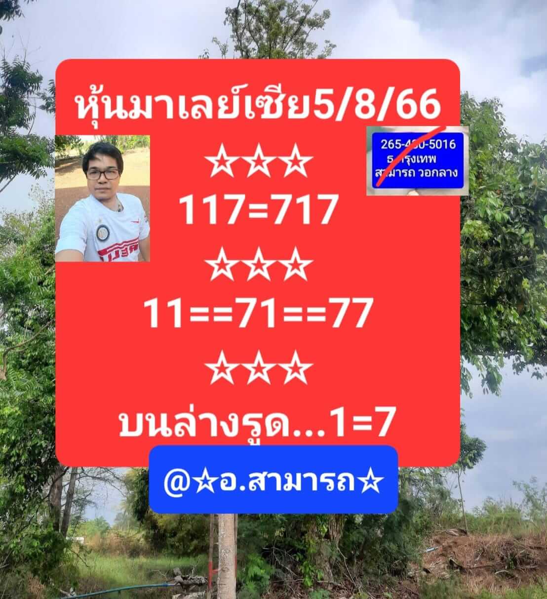 หวยมาเลย์ 5/8/66 ชุดที่ 10