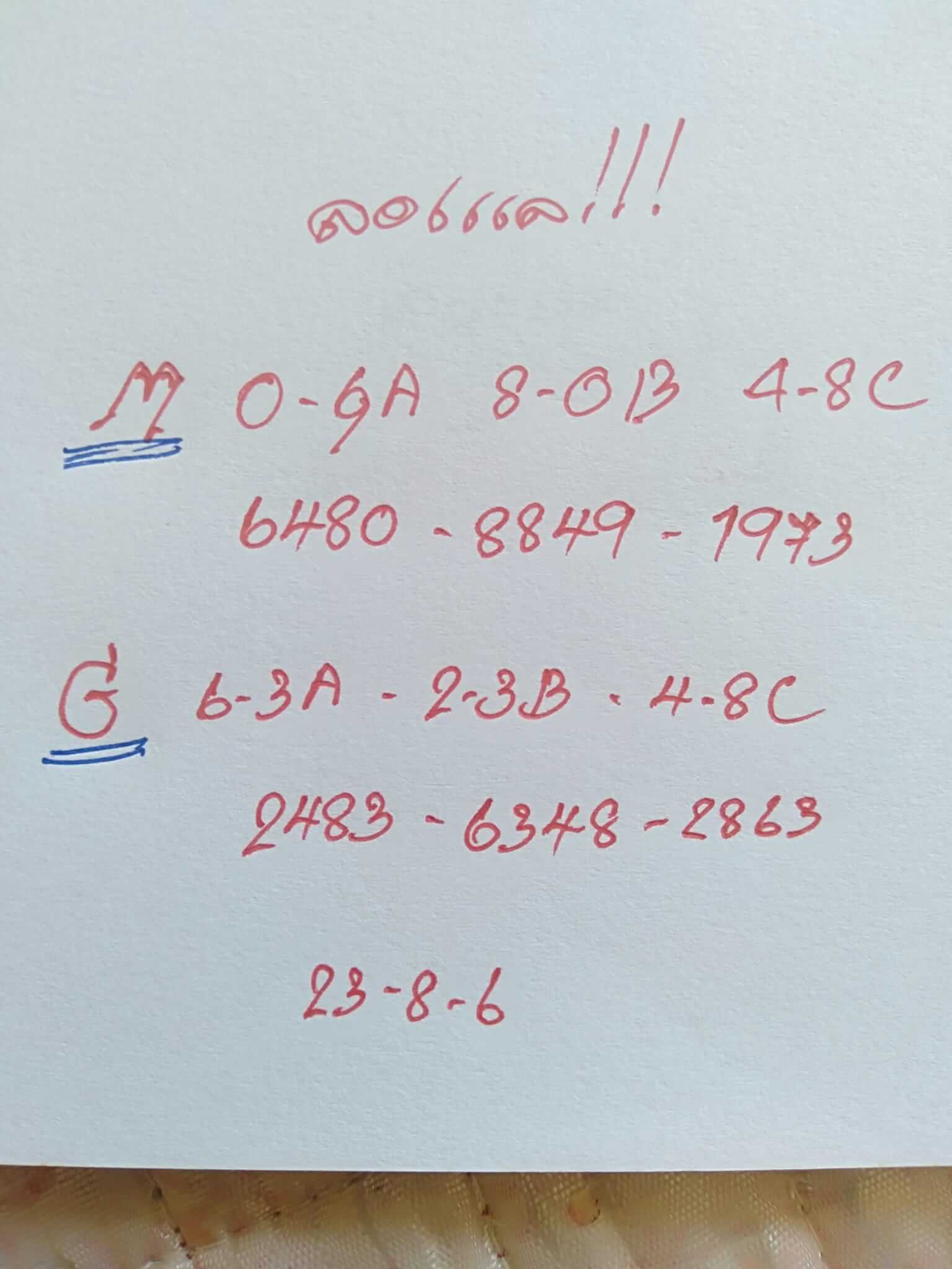 หวยมาเลย์ 23/8/66 ชุดที่ 5