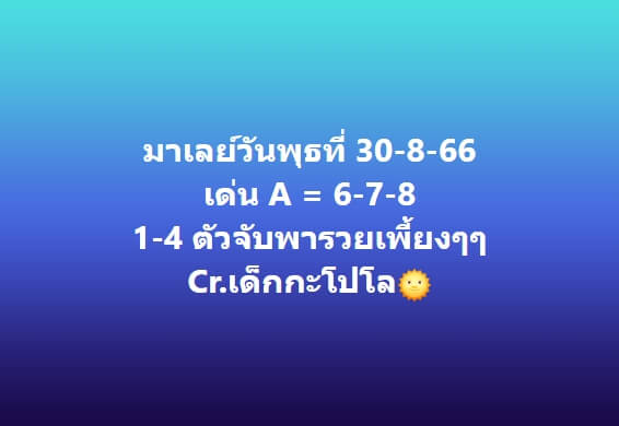 หวยมาเลย์ 30/8/66 ชุดที่ 6