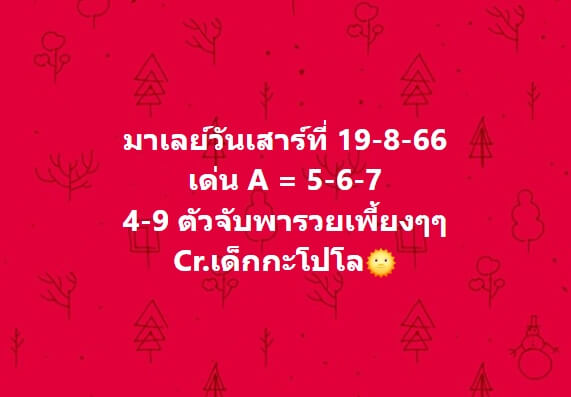 หวยมาเลย์ 19/8/66  ชุดที่ 9