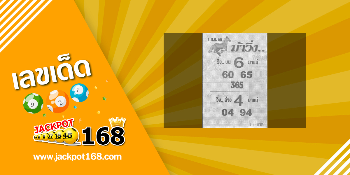 หวยม้าวิ่ง 1/9/66