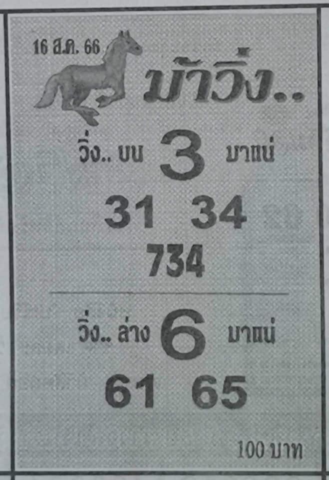 หวยม้าวิ่ง 16/8/66