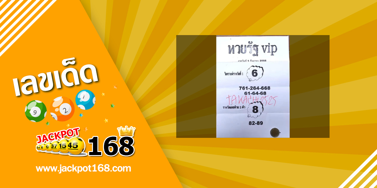 หวยรัฐ VIP 1/9/66 ดูหวยซองเด็ดๆ วิเคราะห์หวยรัฐบาล!