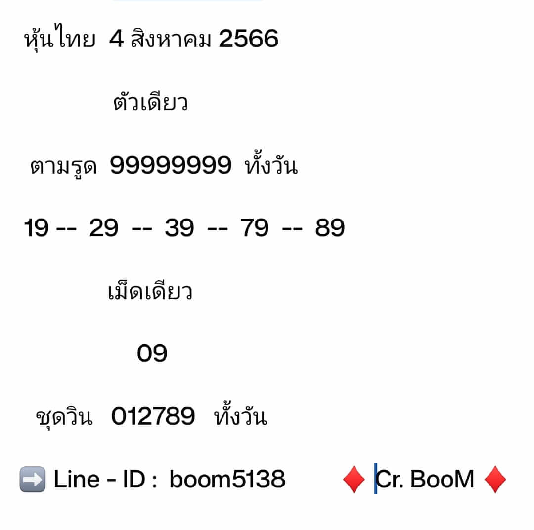 หวยหุ้น 4/8/66 ชุดที่ 10