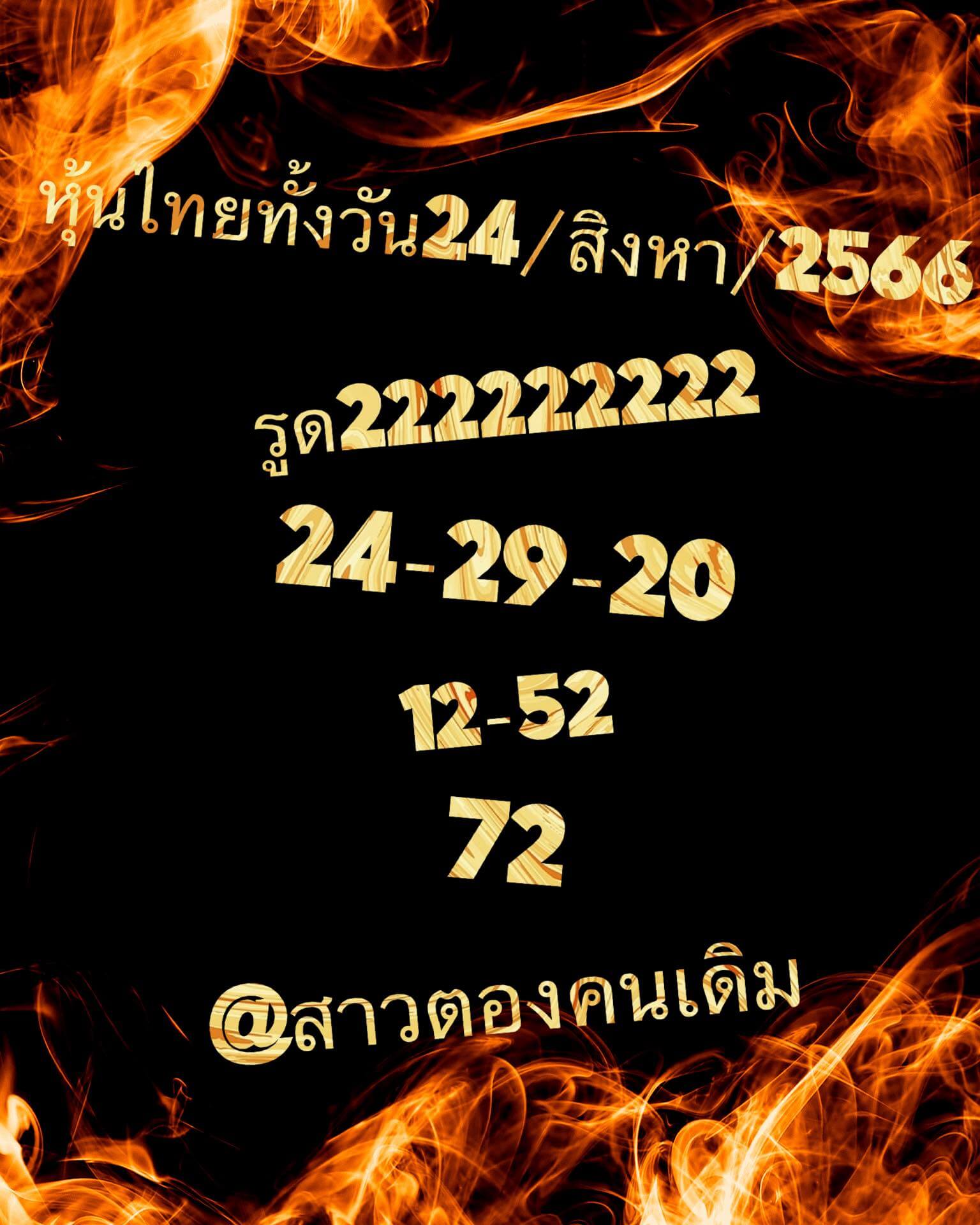 หวยหุ้น 24/8/66 ชุดที่ 10