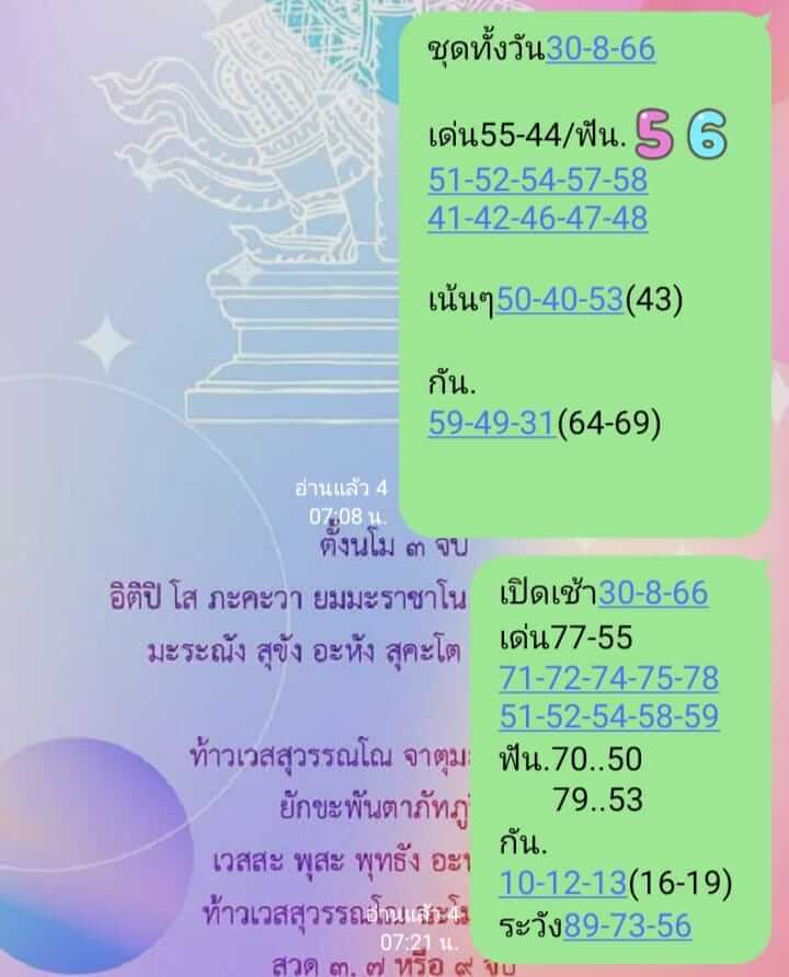 หวยหุ้น 30/8/66 ชุดที่ 10