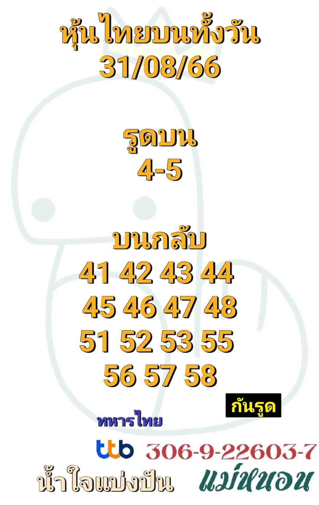 หวยหุ้น 31/8/66 ชุดที่ 10