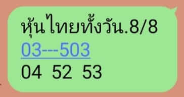 หวยหุ้น 8/8/66 ชุดที่ 10