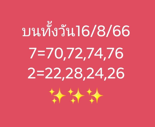 หวยหุ้น 16/8/66 ชุดที่ 10