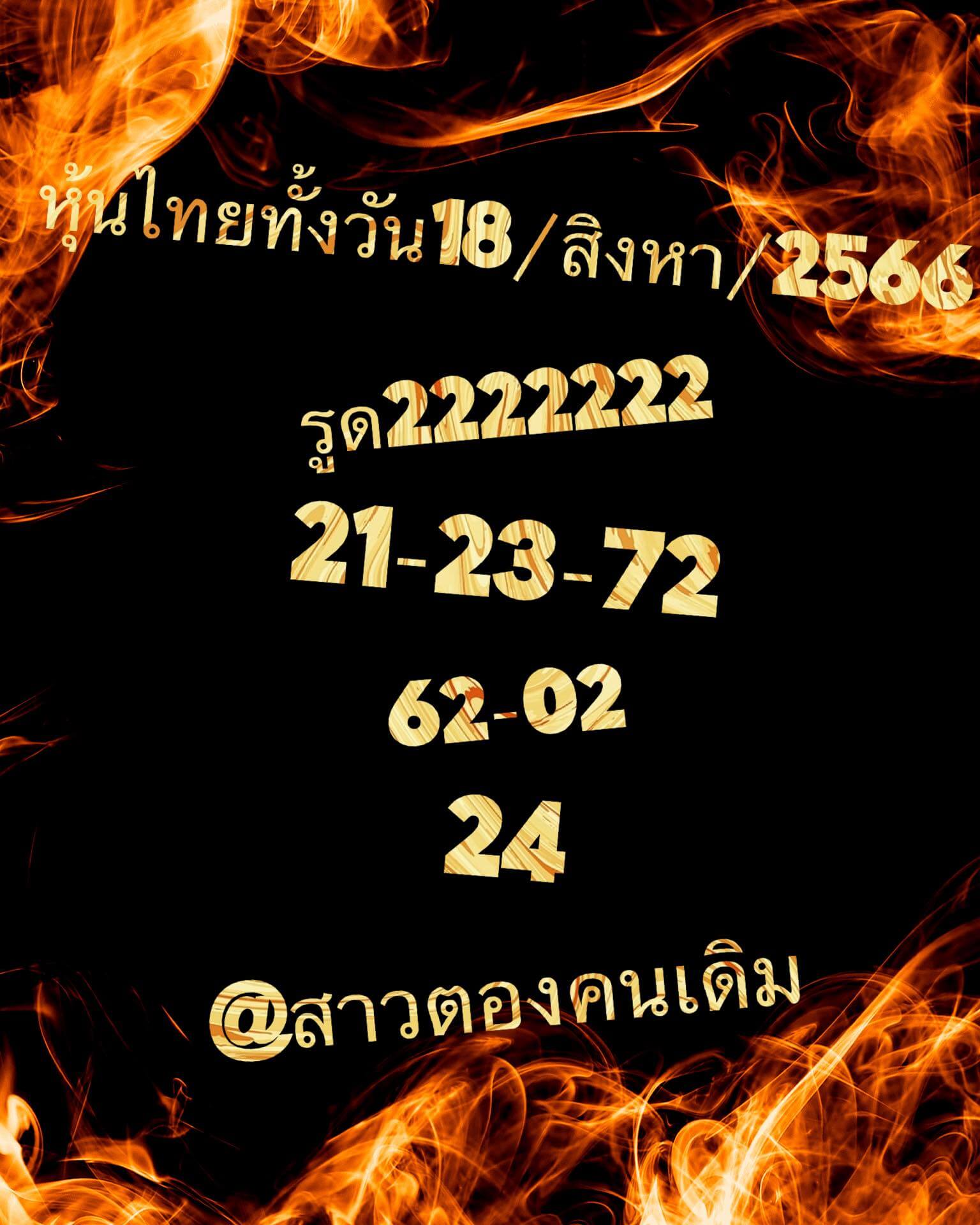 หวยหุ้น 18/8/66 ชุดที่ 2