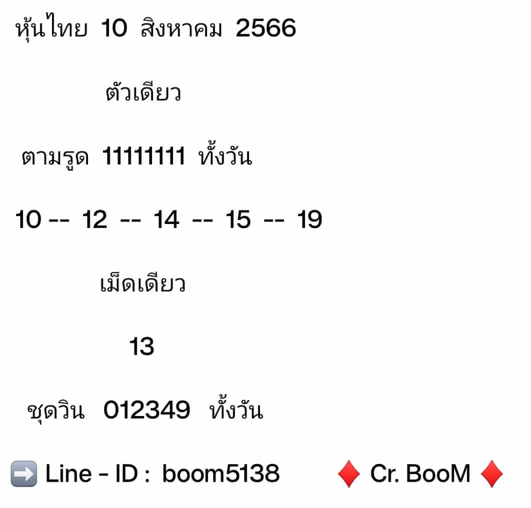 หวยหุ้น 10/8/66 ชุดที่ 2