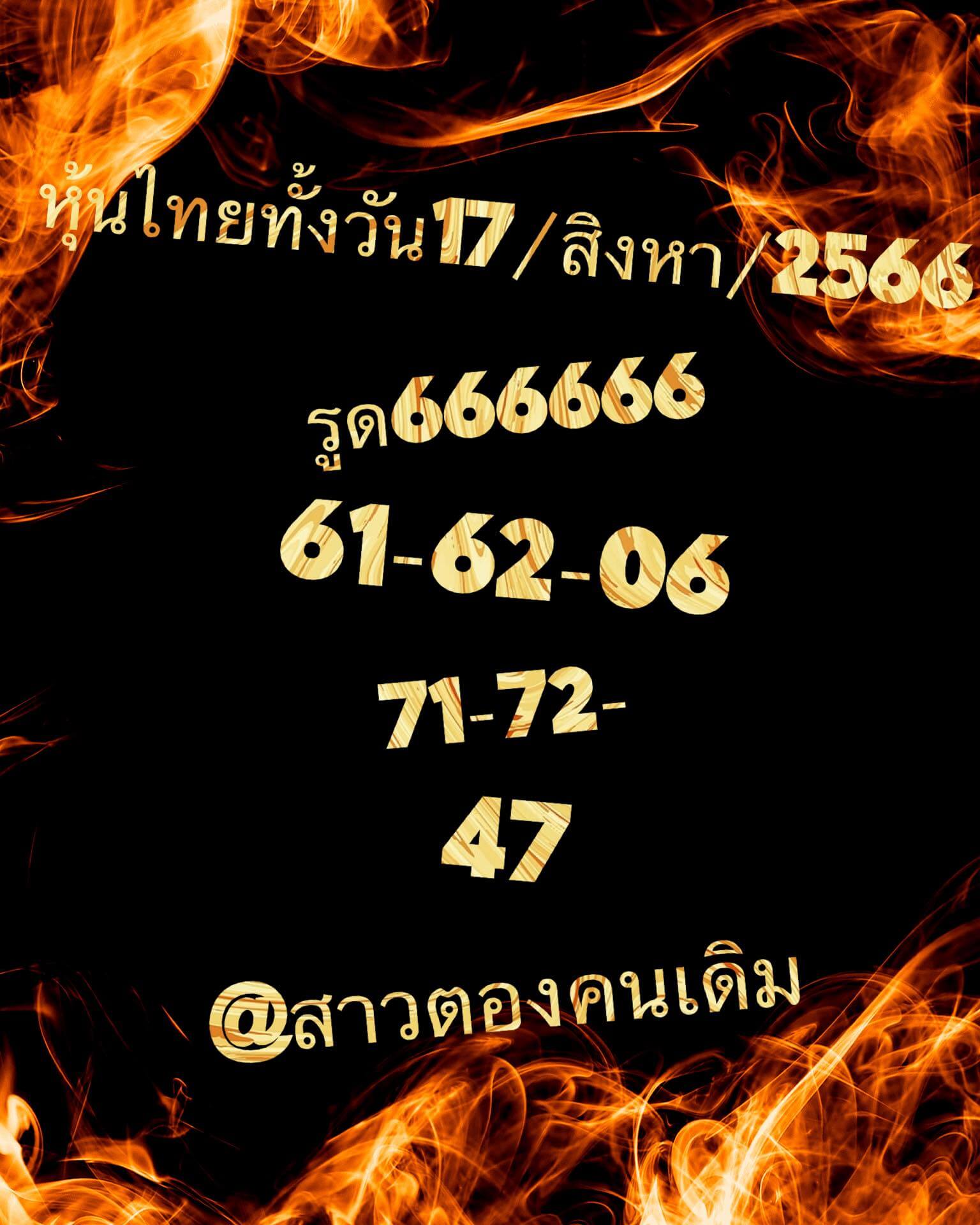 หวยหุ้น 17/8/66 ชุดที่ 2