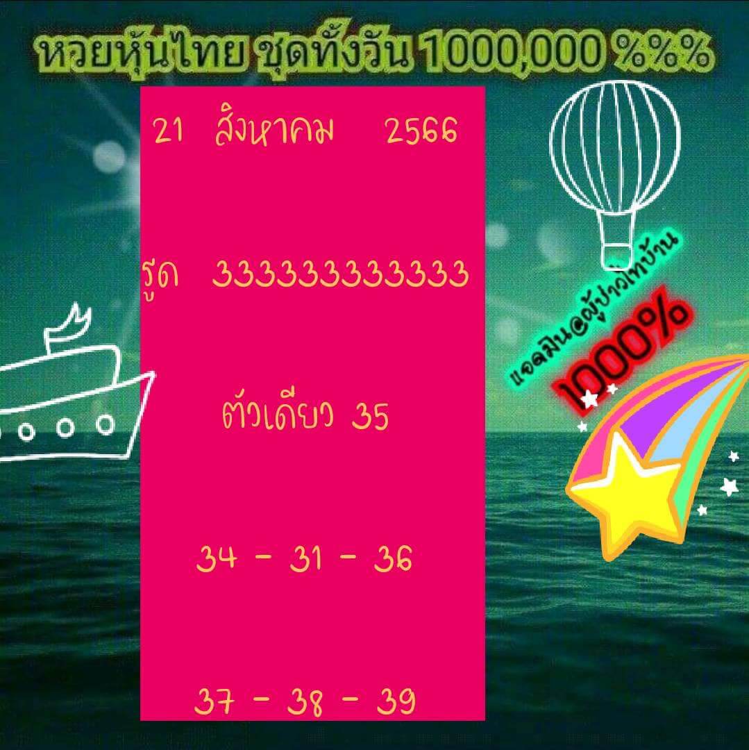 หวยหุ้น 21/8/66 ชุดที่ 3