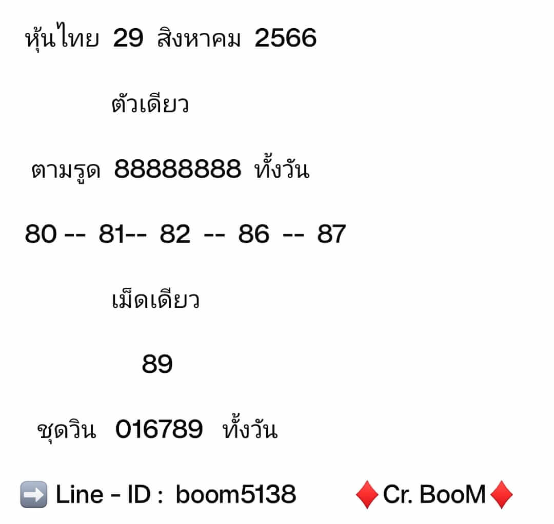 หวยหุ้น 29/8/66 ชุดที่ 3