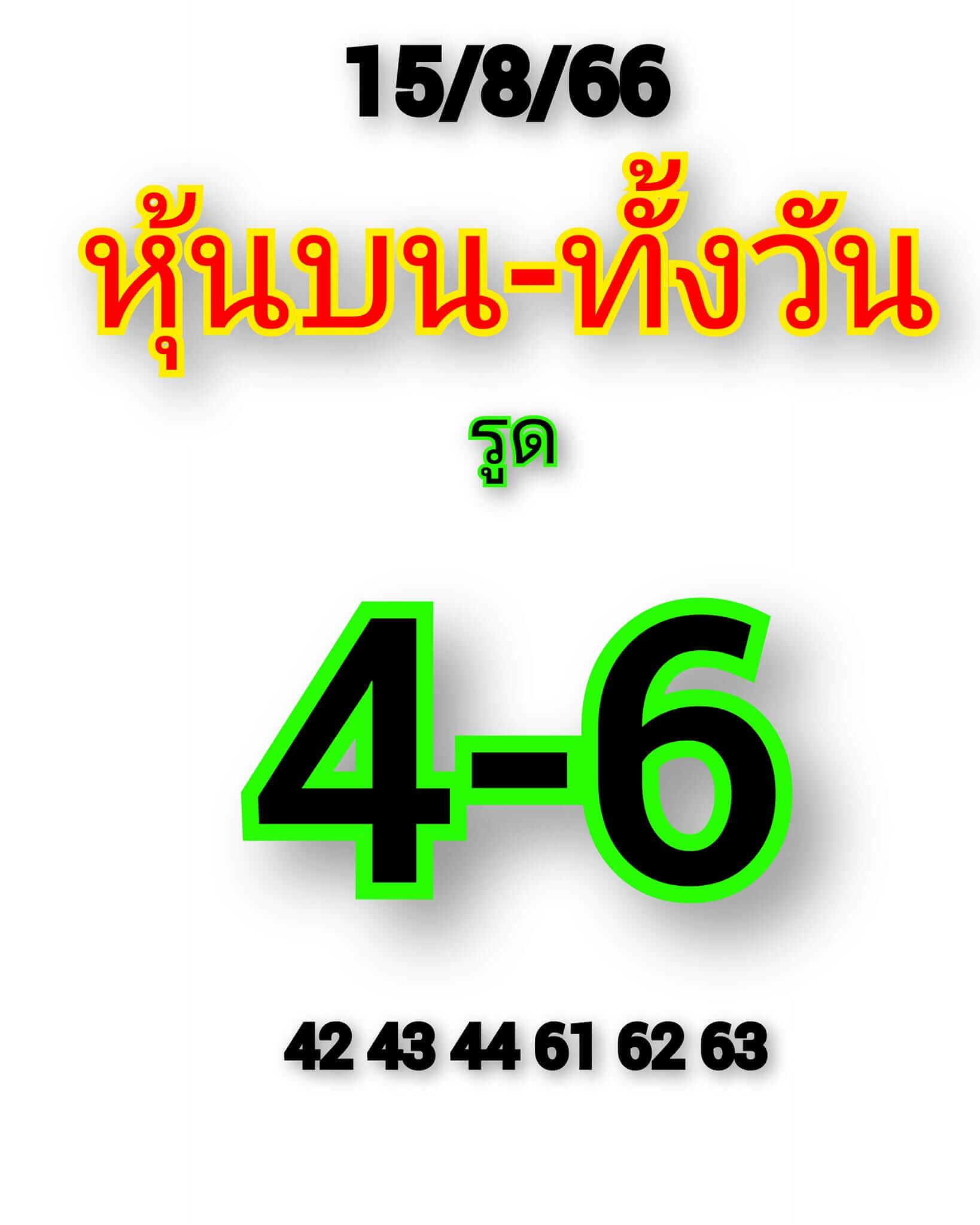 หวยหุ้น 15/8/66 ชุดที่ 3