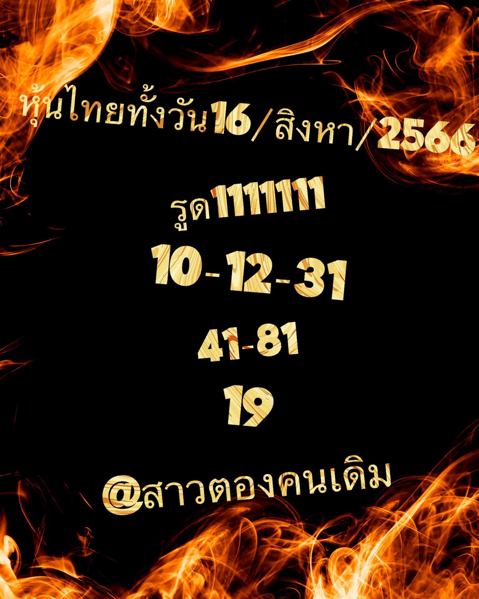 หวยหุ้น 16/8/66 ชุดที่ 3