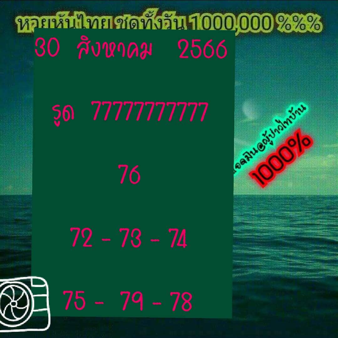 หวยหุ้น 30/8/66 ชุดที่ 4