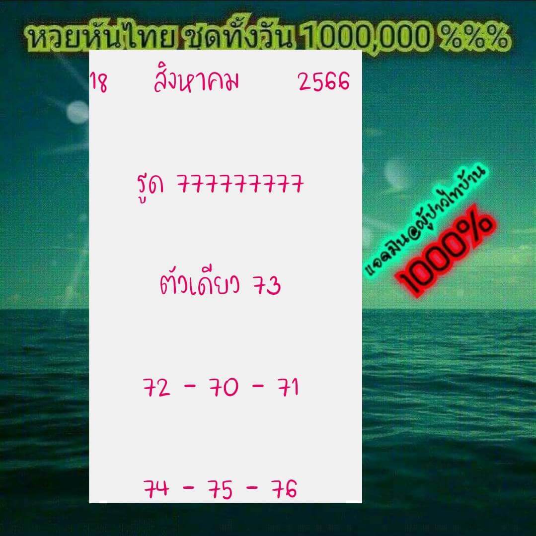 หวยหุ้น 18/8/66 ชุดที่ 5