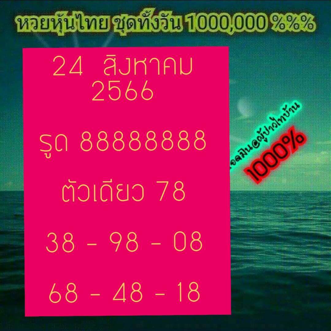 หวยหุ้น 24/8/66 ชุดที่ 5