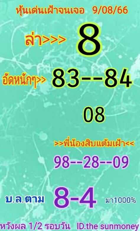 หวยหุ้น 9/8/66 ชุดที่ 5