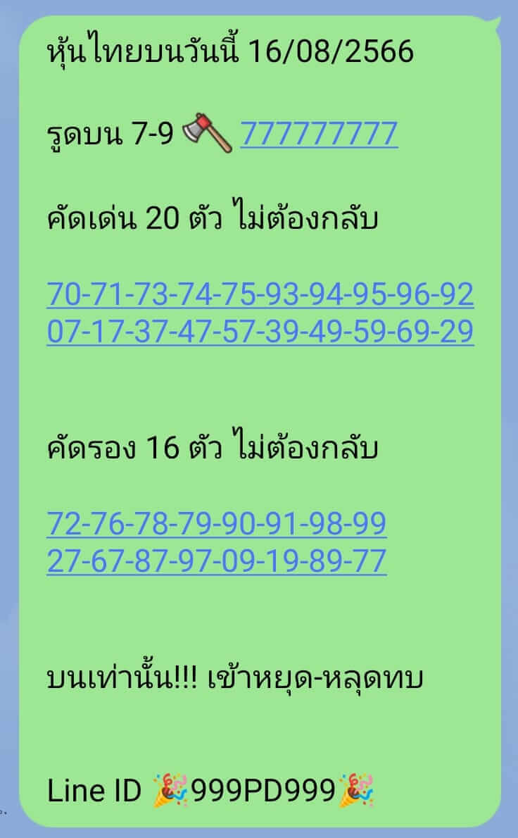 หวยหุ้น 16/8/66 ชุดที่ 5