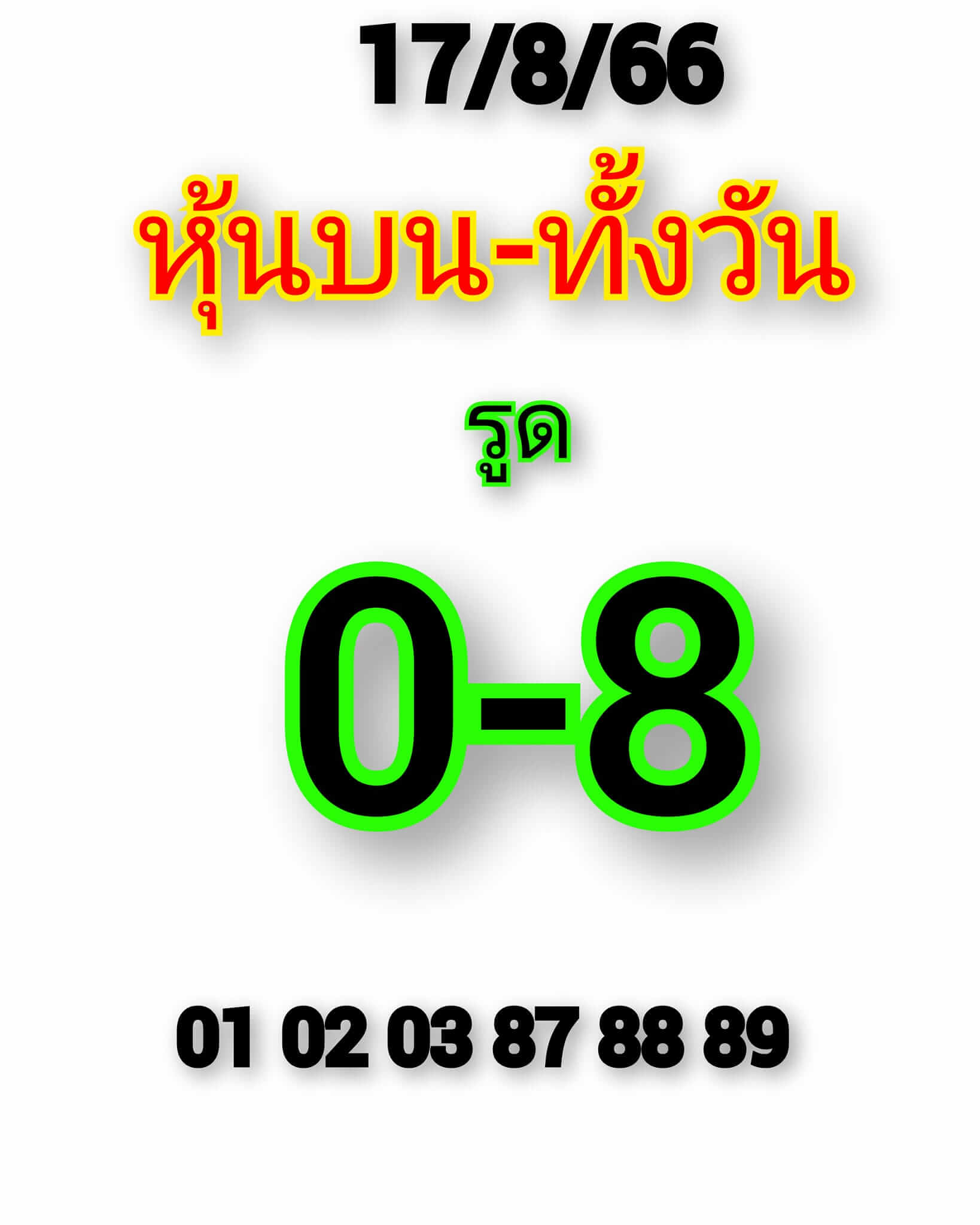 หวยหุ้น 17/8/66 ชุดที่ 5