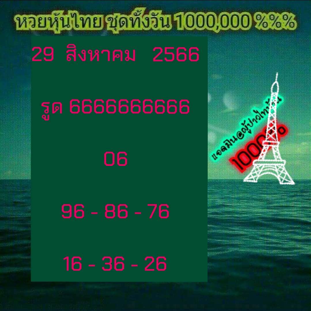 หวยหุ้น 29/8/66 ชุดที่ 6