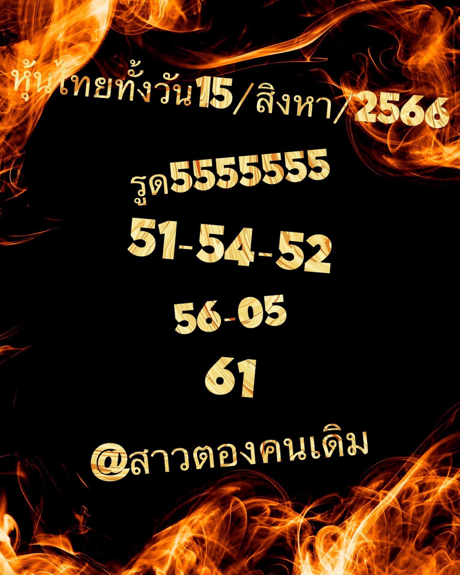 หวยหุ้น 15/8/66 ชุดที่ 6