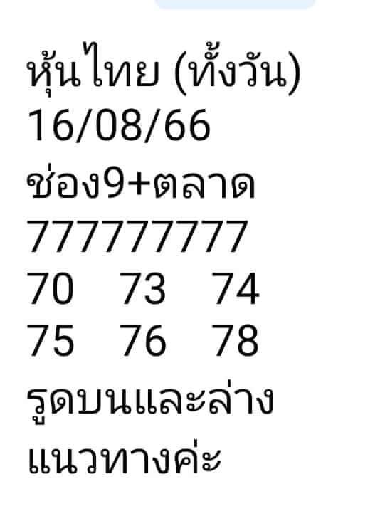 หวยหุ้น 16/8/66 ชุดที่ 6