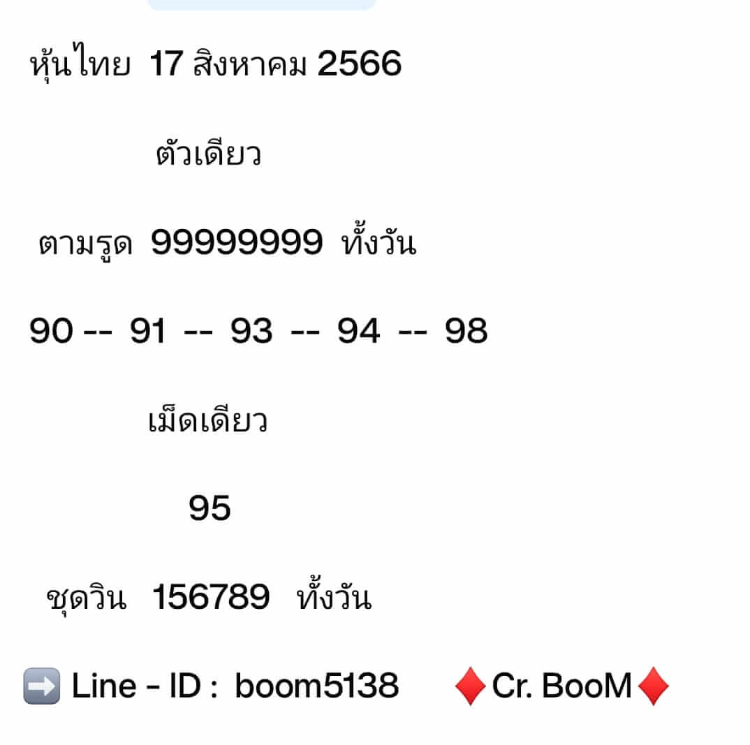 หวยหุ้น 17/8/66 ชุดที่ 6