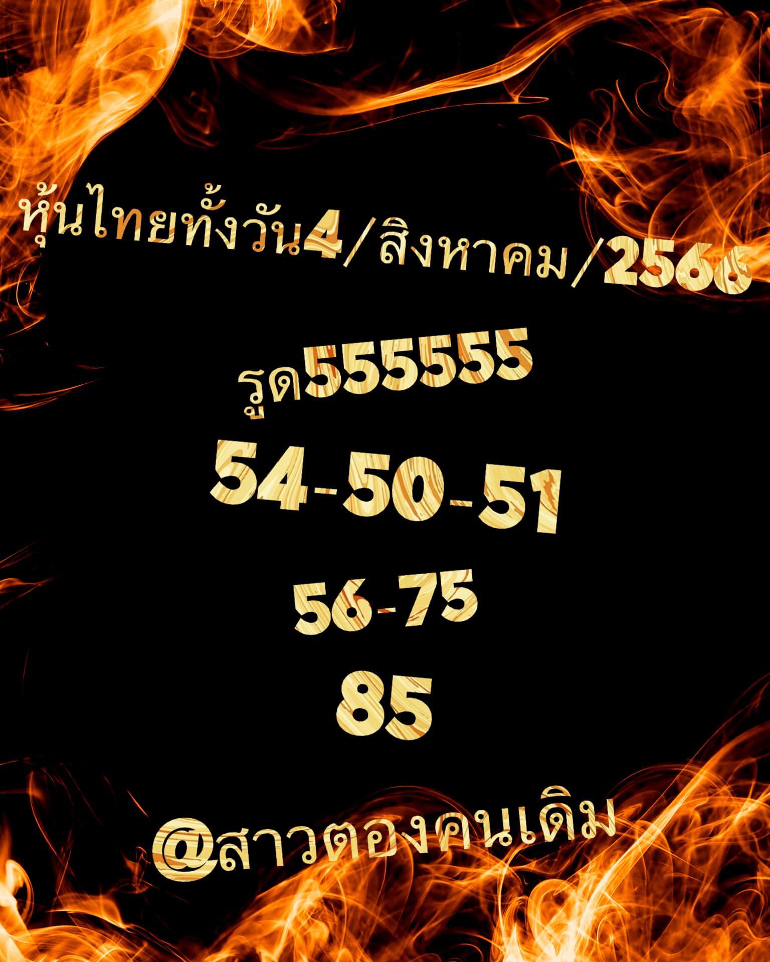 หวยหุ้น 4/8/66 ชุดที่ 7