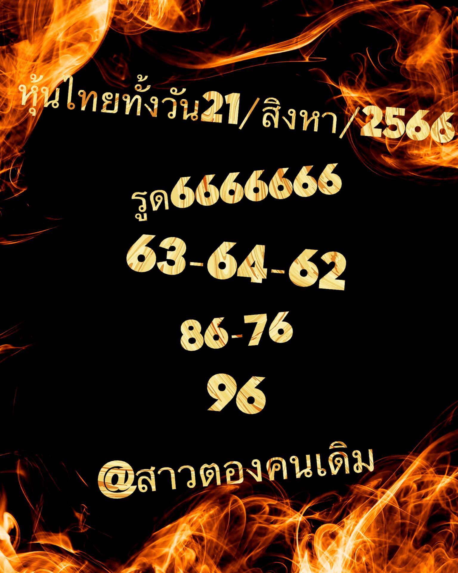 หวยหุ้น 21/8/66 ชุดที่ 7