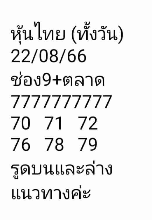 หวยหุ้น 22/8/66 ชุดที่ 7