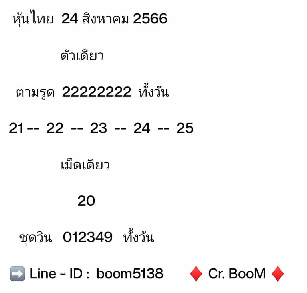 หวยหุ้น 24/8/66 ชุดที่ 7