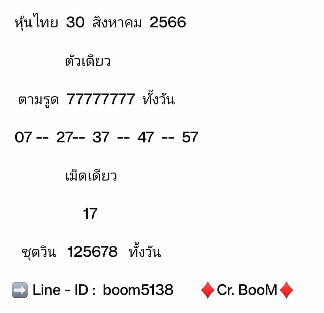 หวยหุ้น 30/8/66 ชุดที่ 7