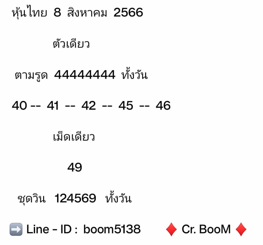 หวยหุ้น 8/8/66 ชุดที่ 7