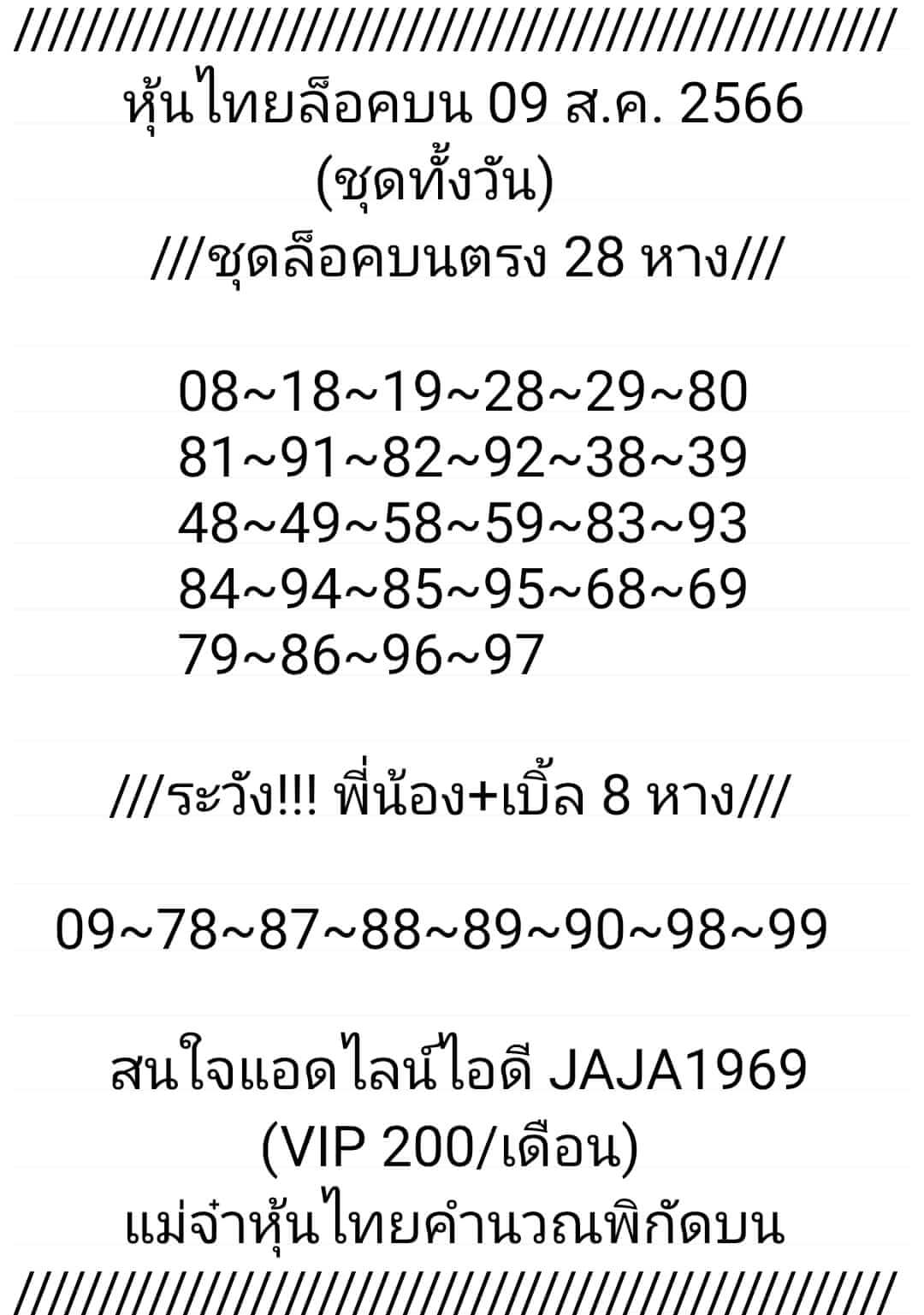 หวยหุ้น 9/8/66 ชุดที่ 7