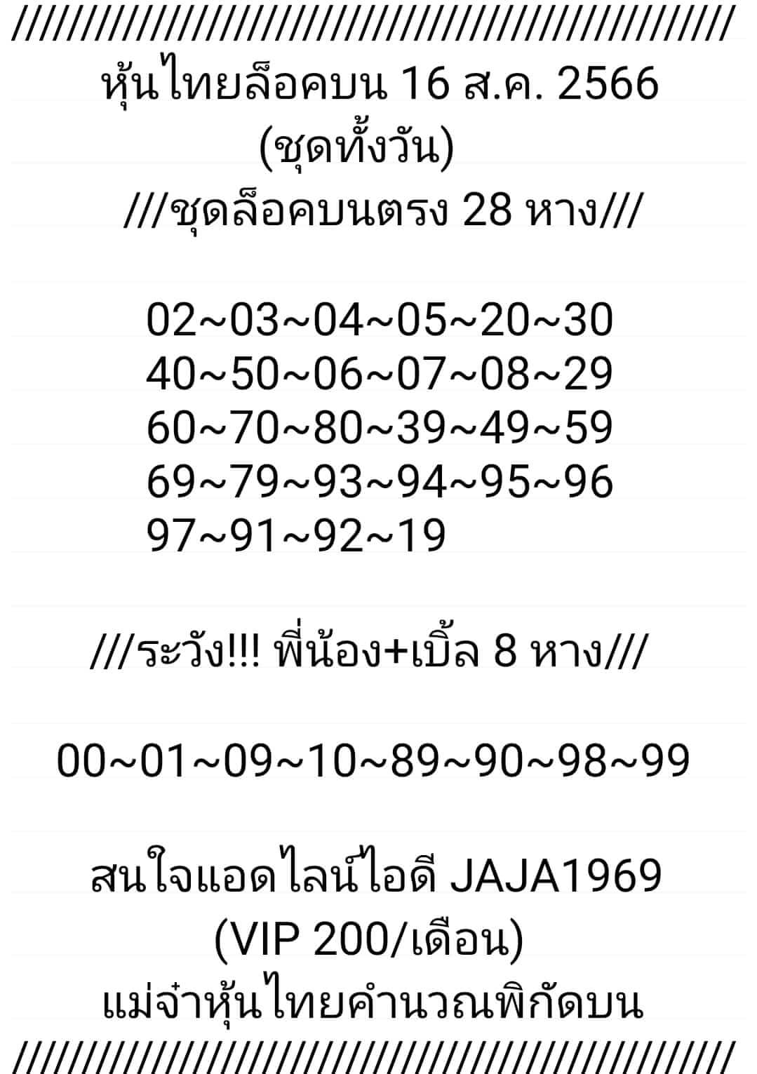 หวยหุ้น 16/8/66 ชุดที่ 7