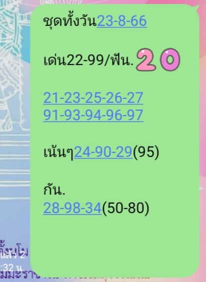 หวยหุ้น 23/8/66 ชุดที่ 8