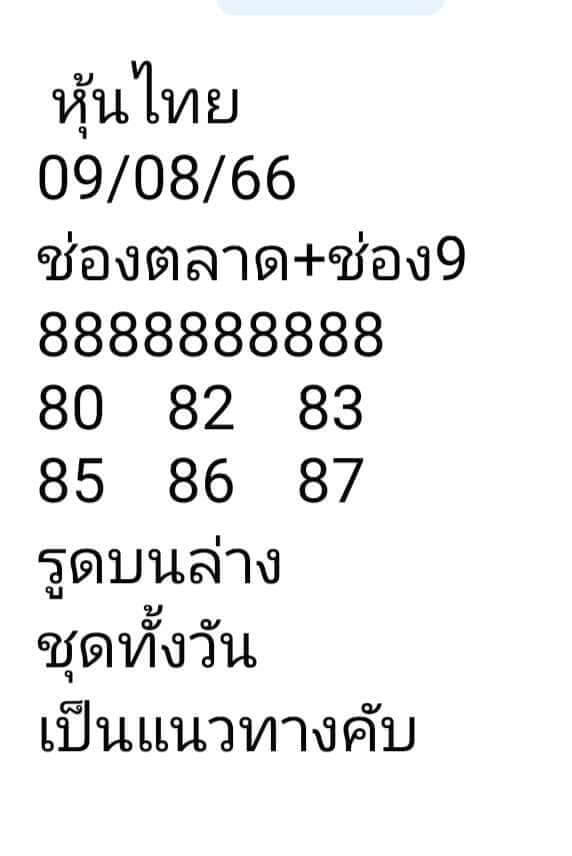 หวยหุ้น 9/8/66 ชุดที่ 8