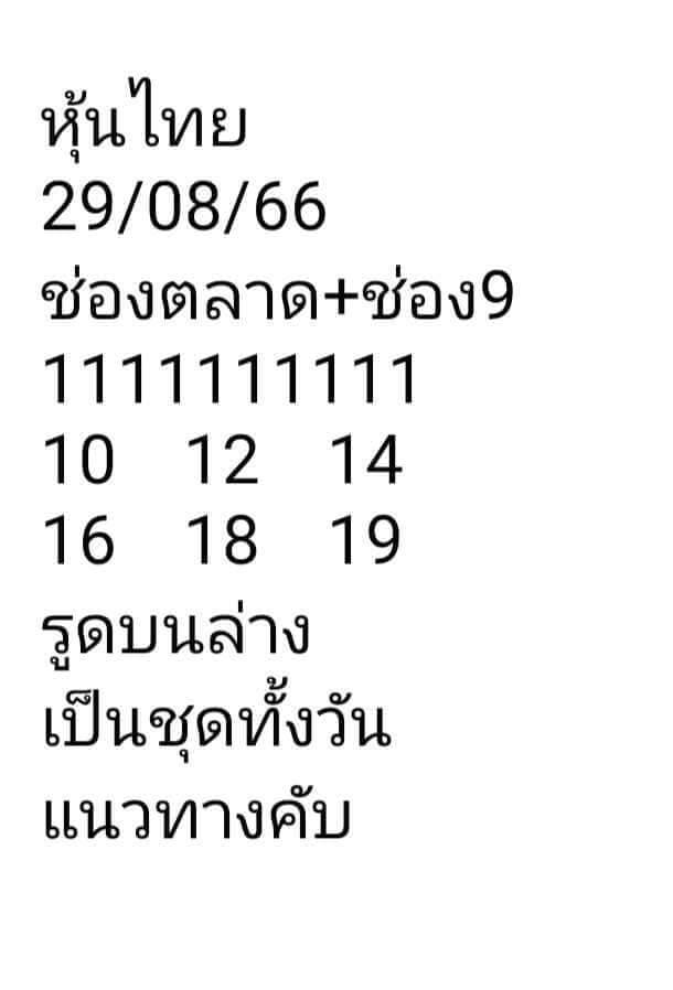 หวยหุ้น 29/8/66 ชุดที่ 9