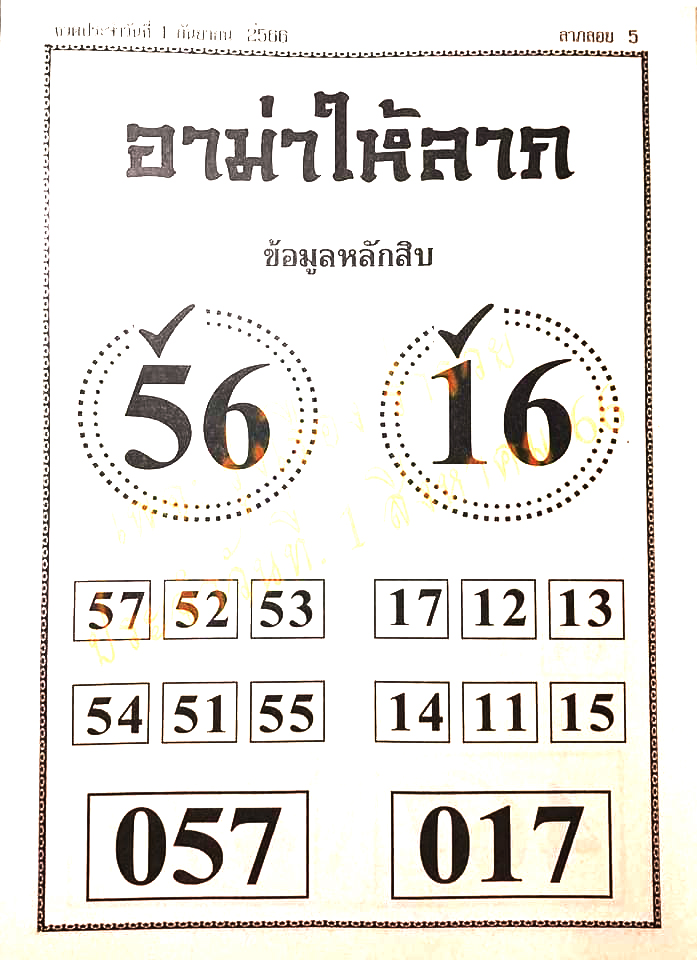 หวยอาม่าให้ลาภ 1/9/66